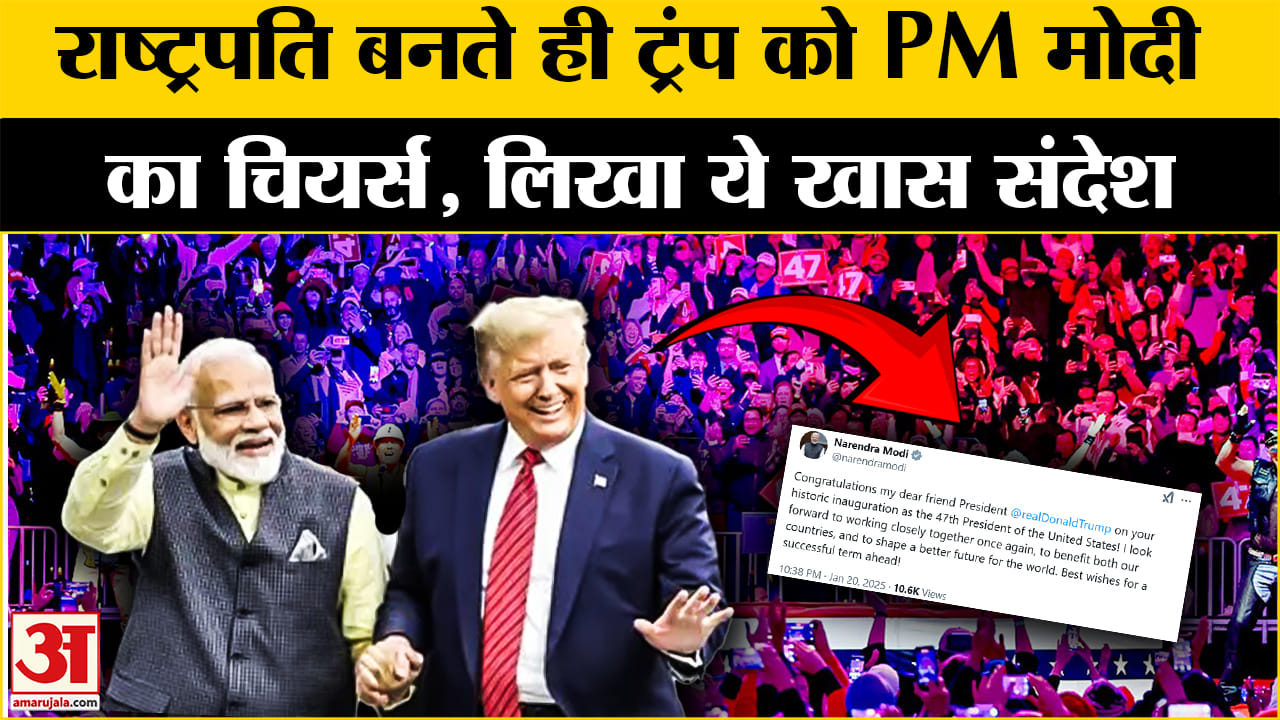 Modi Trump Relationship: Trump को कुछ इस अंदाज में दी PM Modi ने बधाई, हो रही चर्चा!  Amar Ujala |