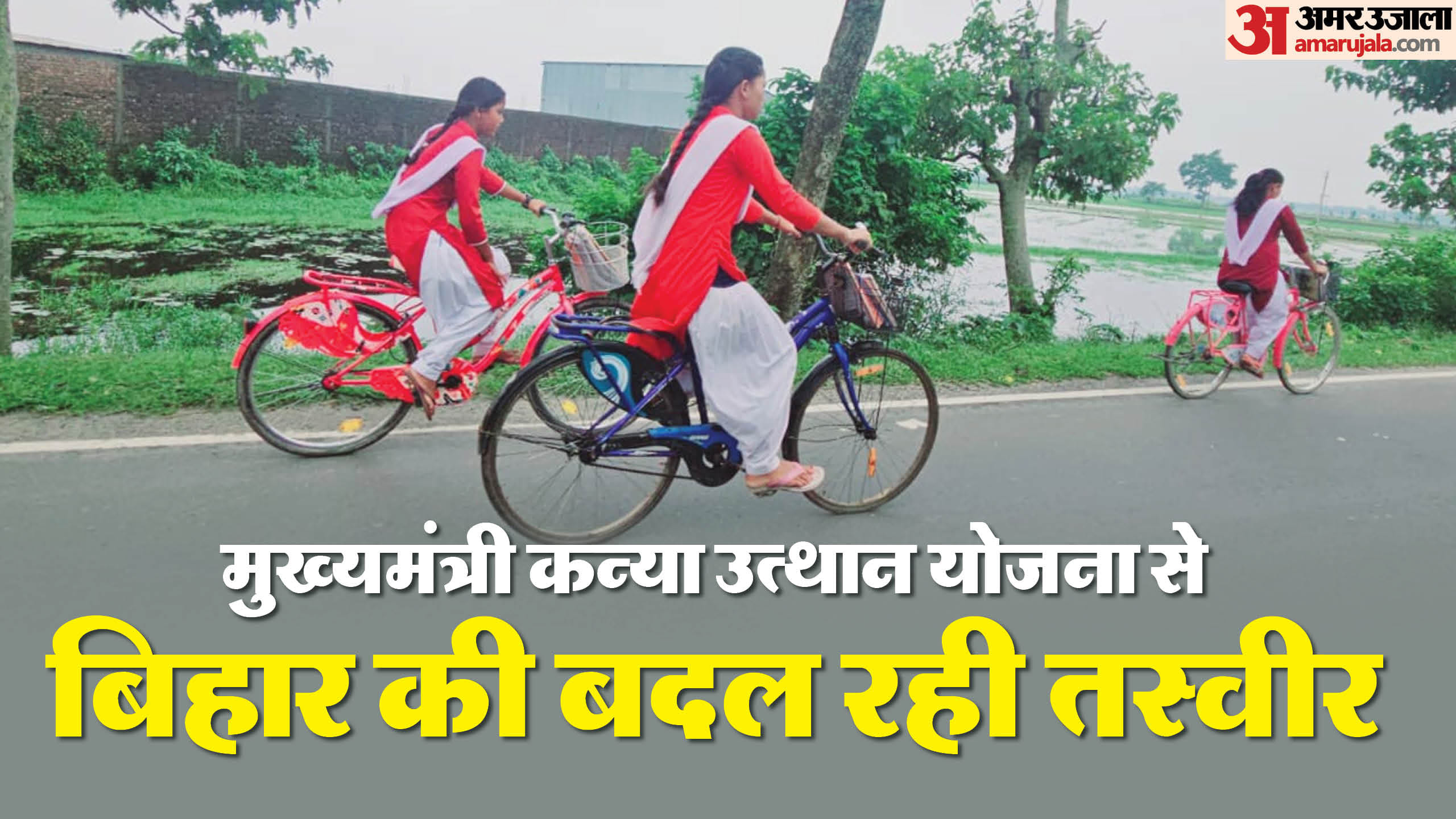 इस सदी की शुरुआत में ऐसी तस्वीरें शायद ही दिखती थीं, आज बिहार में लड़कियां पढ़ने के लिए निकल रहीं।