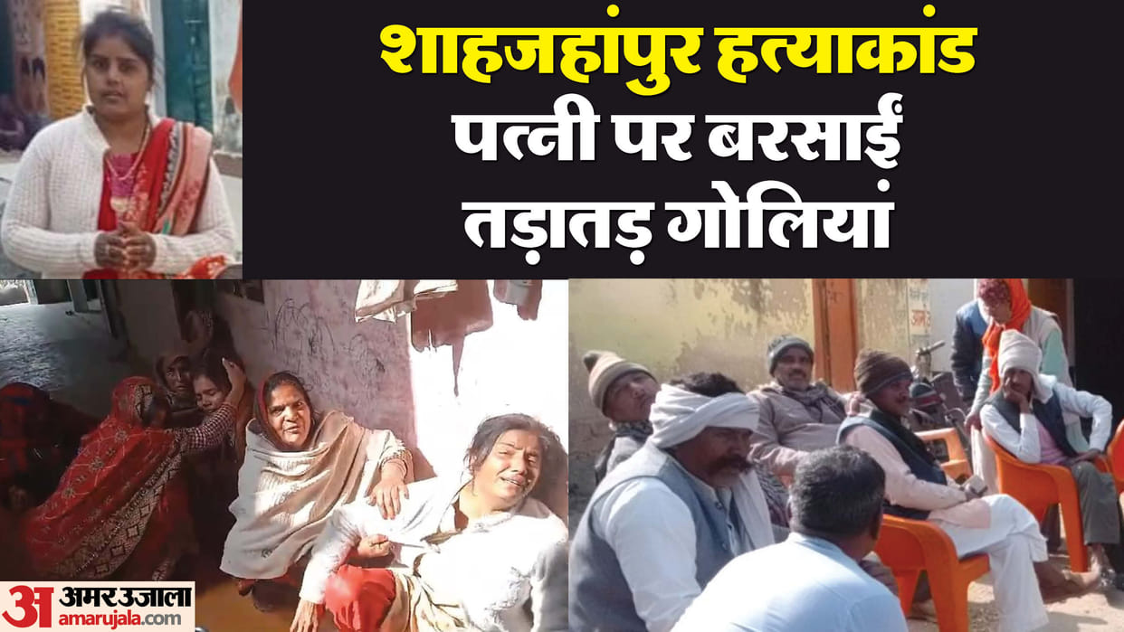 soldier shot his wife dead and his minor sister-in-law injured In Shahjahanpur see photos