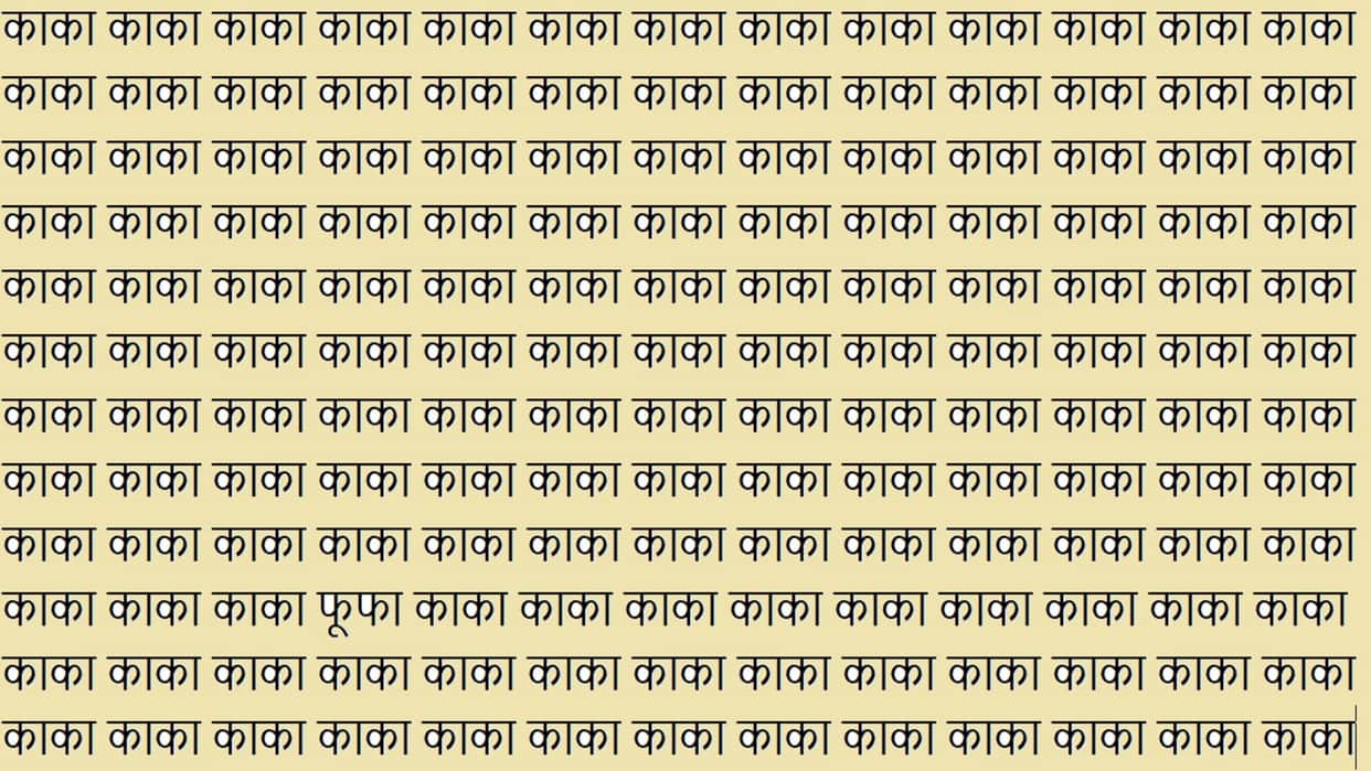 Optical Illusion Iq test Brain Test Can If You Have Hawk Eyes Then Find Phupha in 7 Seconds