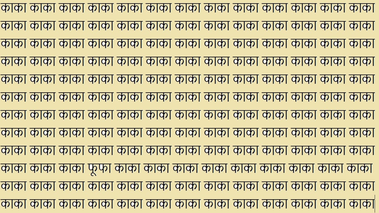 Optical Illusion Iq test Brain Test Can If You Have Hawk Eyes Then Find Phupha in 7 Seconds