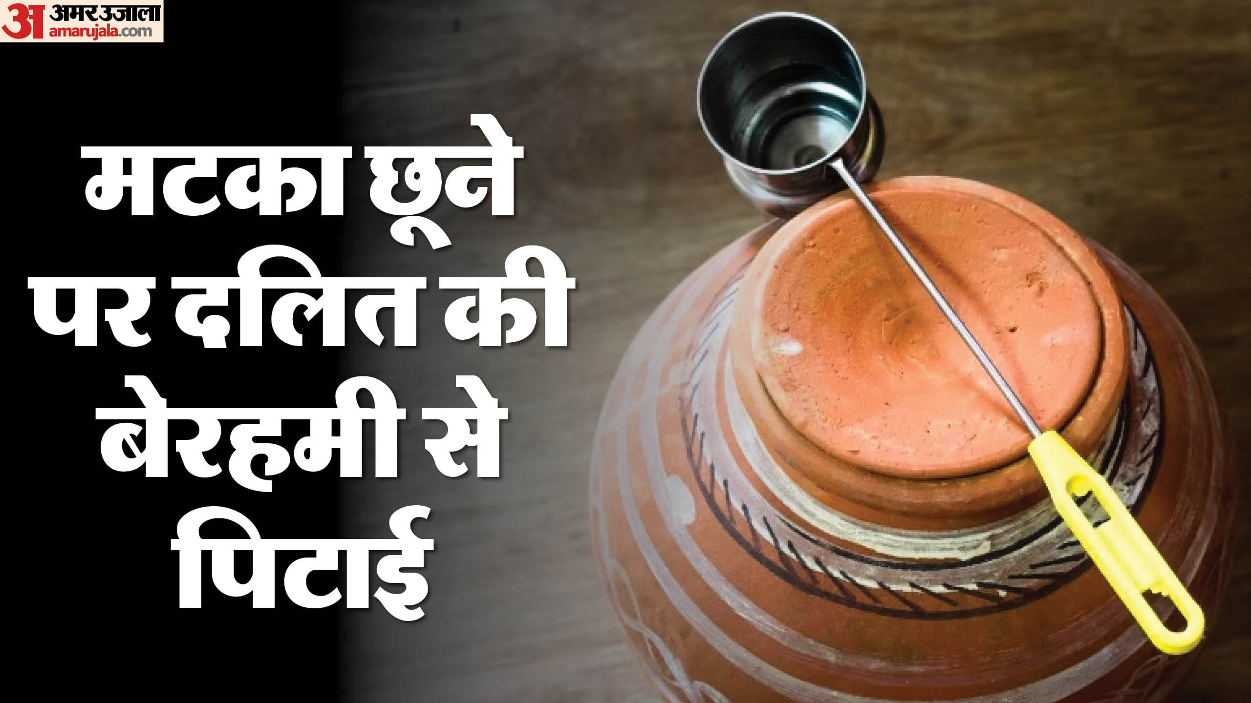 दलित की पिटाई
