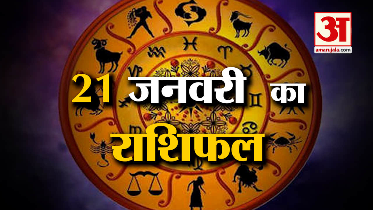Rashifal 21 January 2025: देखिए क्या कहती है आपकी राशि | Aaj Ka Rashifal | Horoscope | Amar Ujala