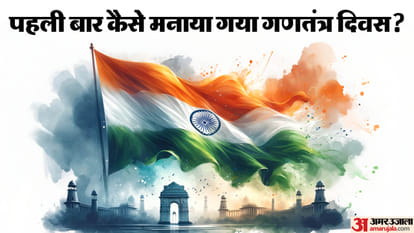 कैसे मनाया गया पहला गणतंत्र दिवस