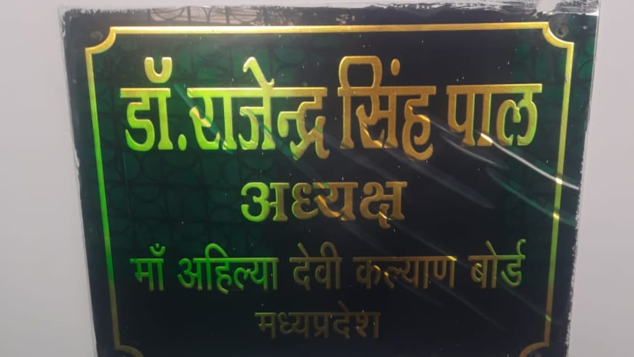 Ahilya Kalyan Board President will sit in the Minority Commission