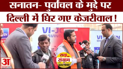 Delhi Assembly Election 2025: People in Delhi told who will win on the issue of Sanatan-Purvanchal