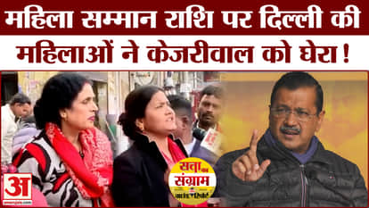 Delhi Assembly Election 2025: What did women say about Kejriwal's respect for women in Delhi?