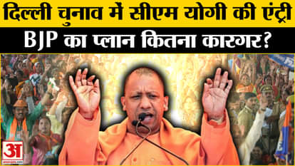 Delhi Election2025: Will the atmosphere change with the entry of CM Yogi in Delhi elections? Amar Ujala