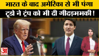 Donald Trump Oath: Canada के खिलाफ टैरिफ में बढ़ोत्तरी के ट्रंप के फैसले से बौखलाए Trudeau।