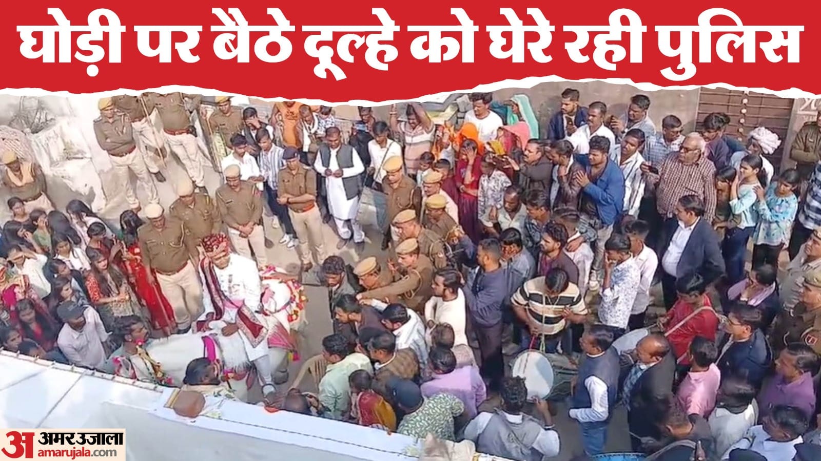घोड़ी को घेरे पुलिस