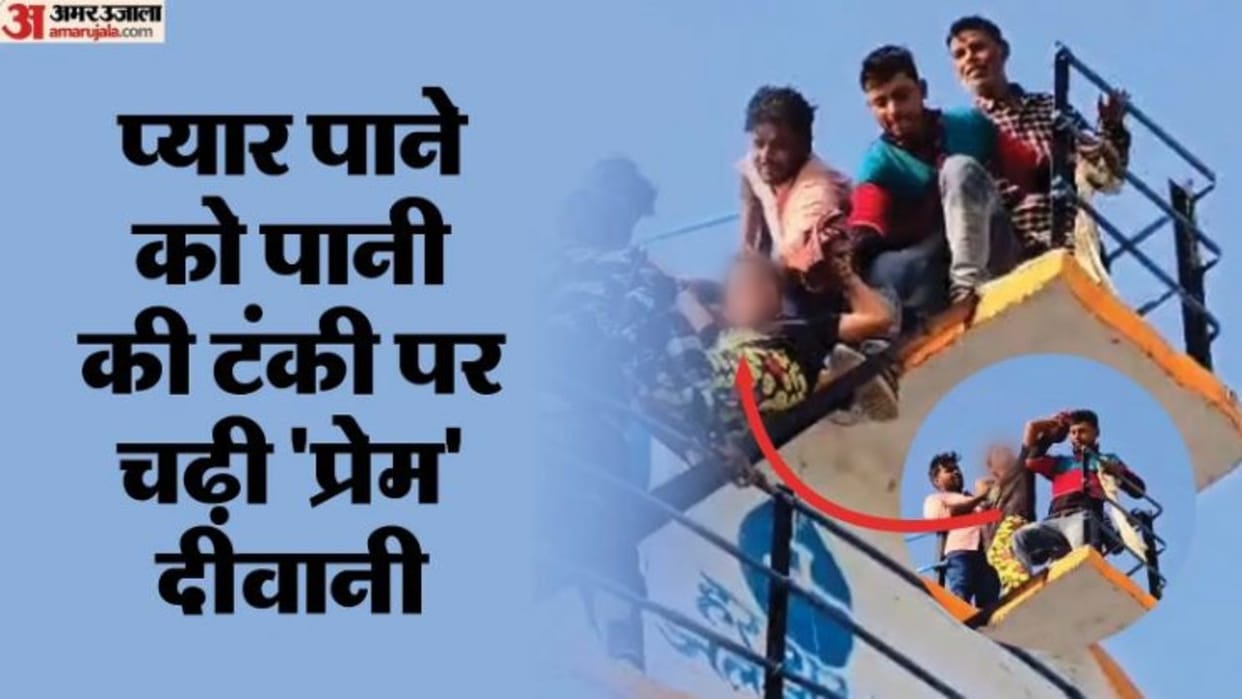 girl climbed on water tank because she could not marry her sister brother-in-law In Badaun
