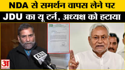 JDU Withdraw Support: JDU changed its decision on NDA's support issue, removed the president from the post!