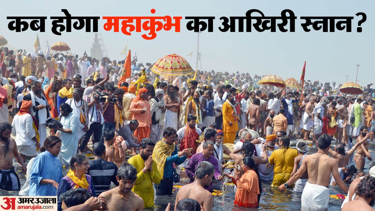 Mahakumbh 2025 Know the last date of Doing Shahi snan and Snan Mela will be over on mahashivratri disprj
