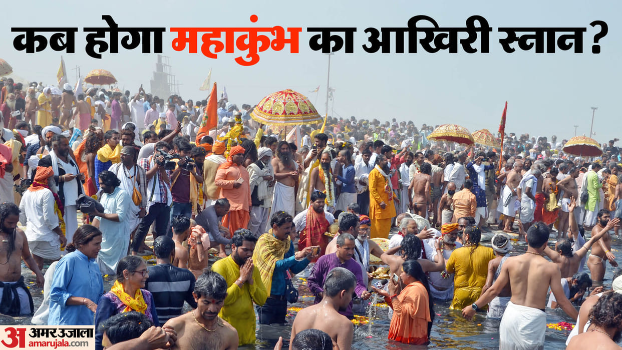 Mahakumbh 2025 Know the last date of Doing Shahi snan and Snan Mela will be over on mahashivratri disprj