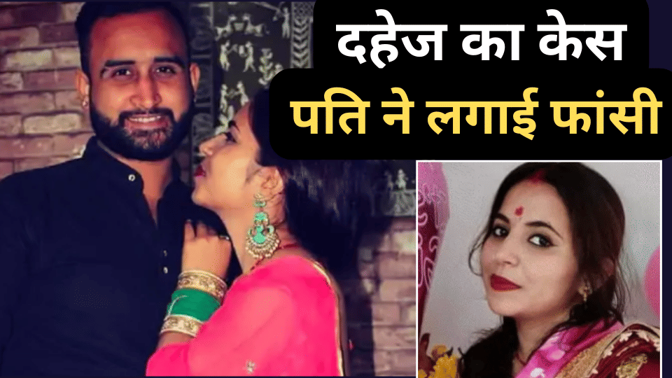 dahej Dowry case husband committed suicide