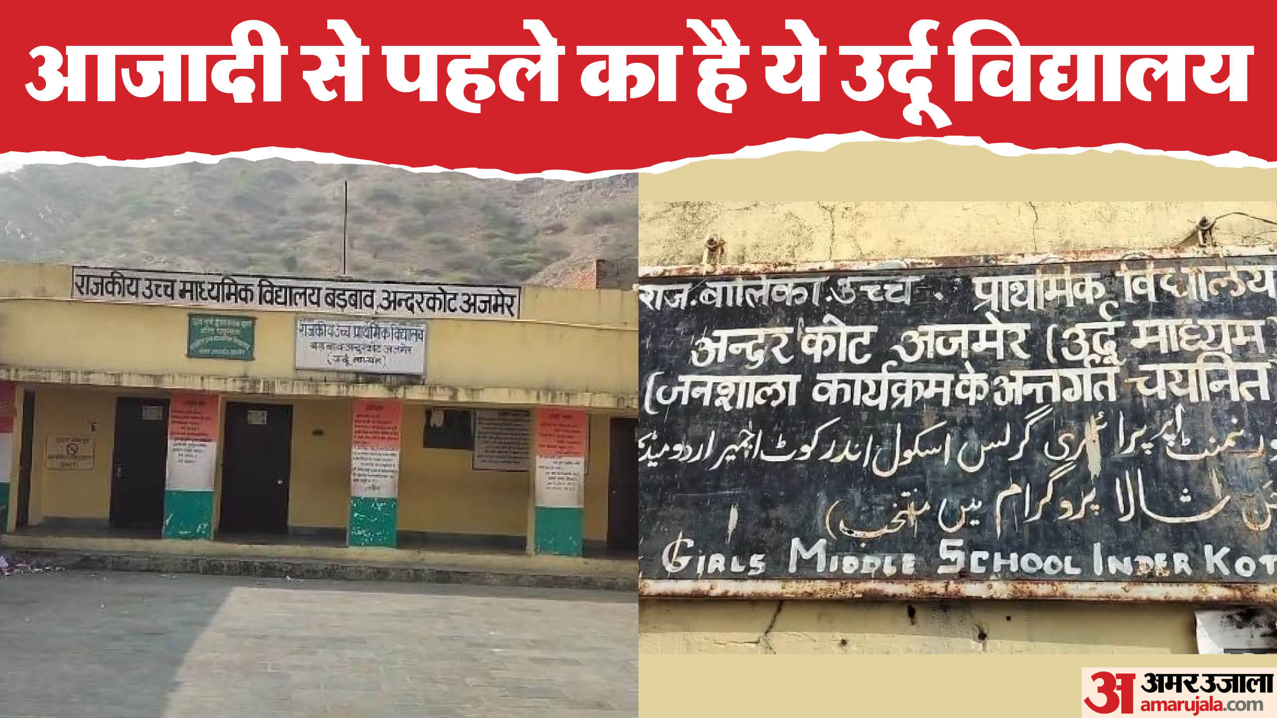 अजमेर उर्दू स्कूल