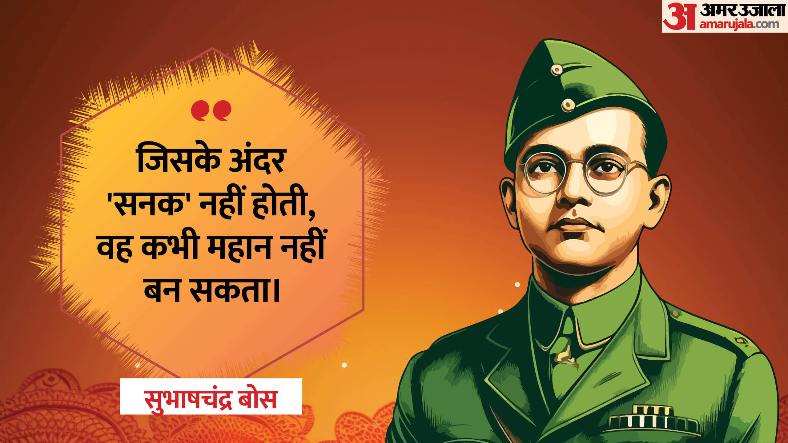 Subhash Chandra Bose Jayanti 2026 Check Inspiring Quotes and Thoughts by Netaji Anmol Vichar