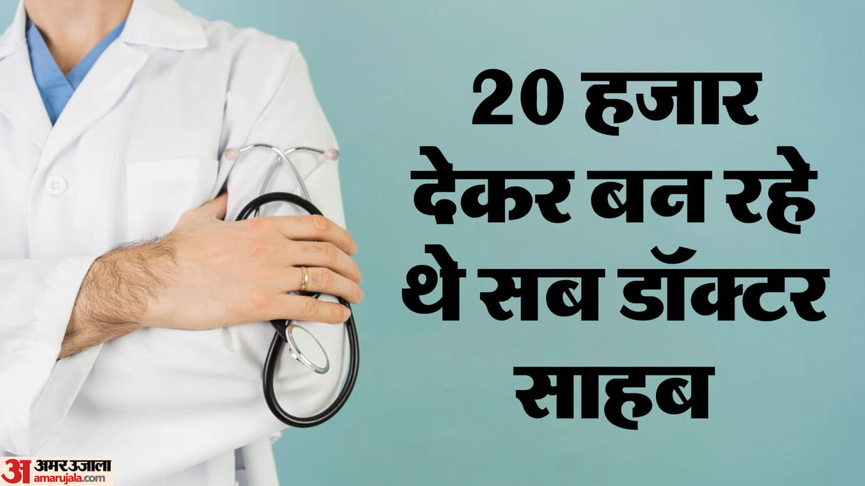 game of making doctors for 20 thousand rupees going on In Aligarh institute sealed
