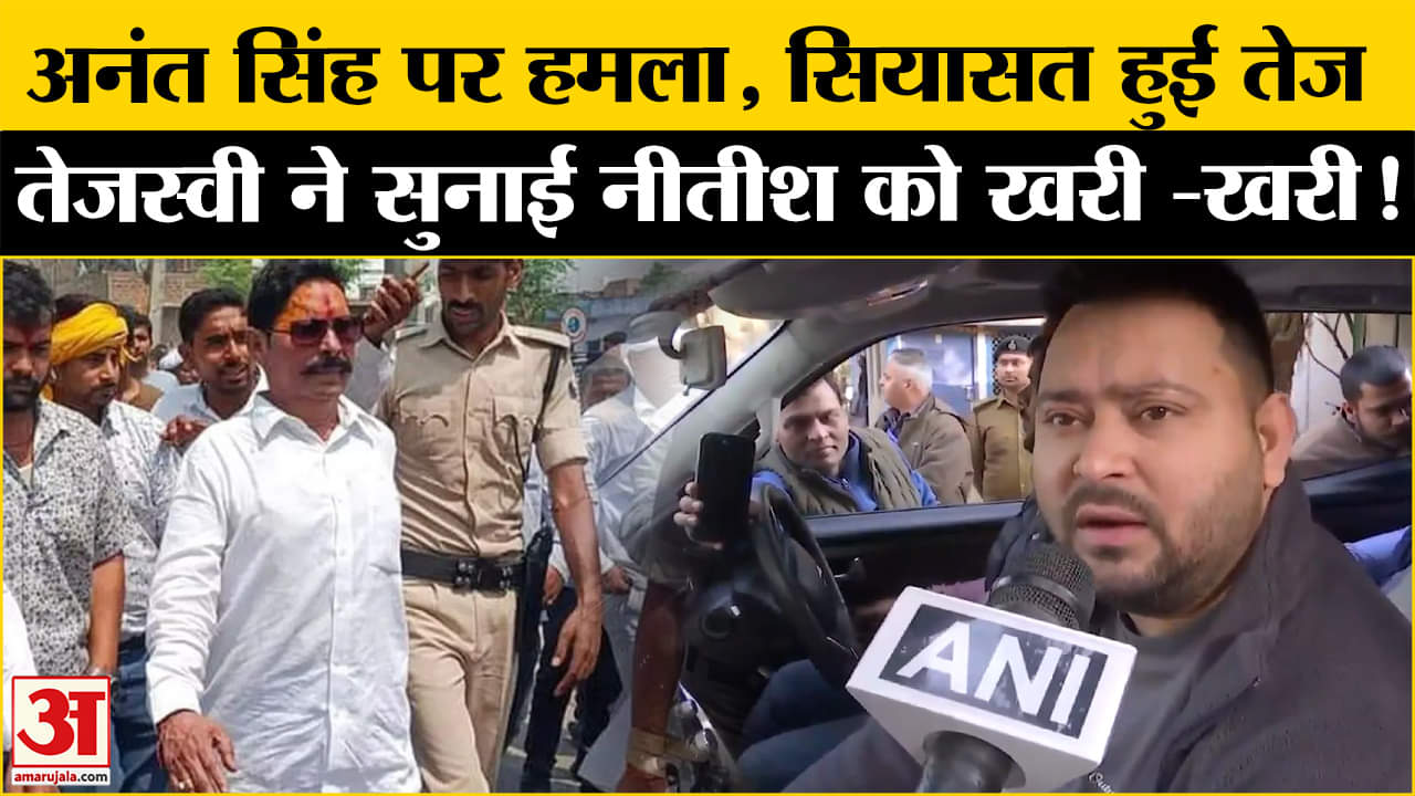 Anant Singh Attack: अनंत सिंह पर अटैक के बाद बिहार में सियासी संग्राम, तेजस्वी ने दागे सरकार पर सवाल