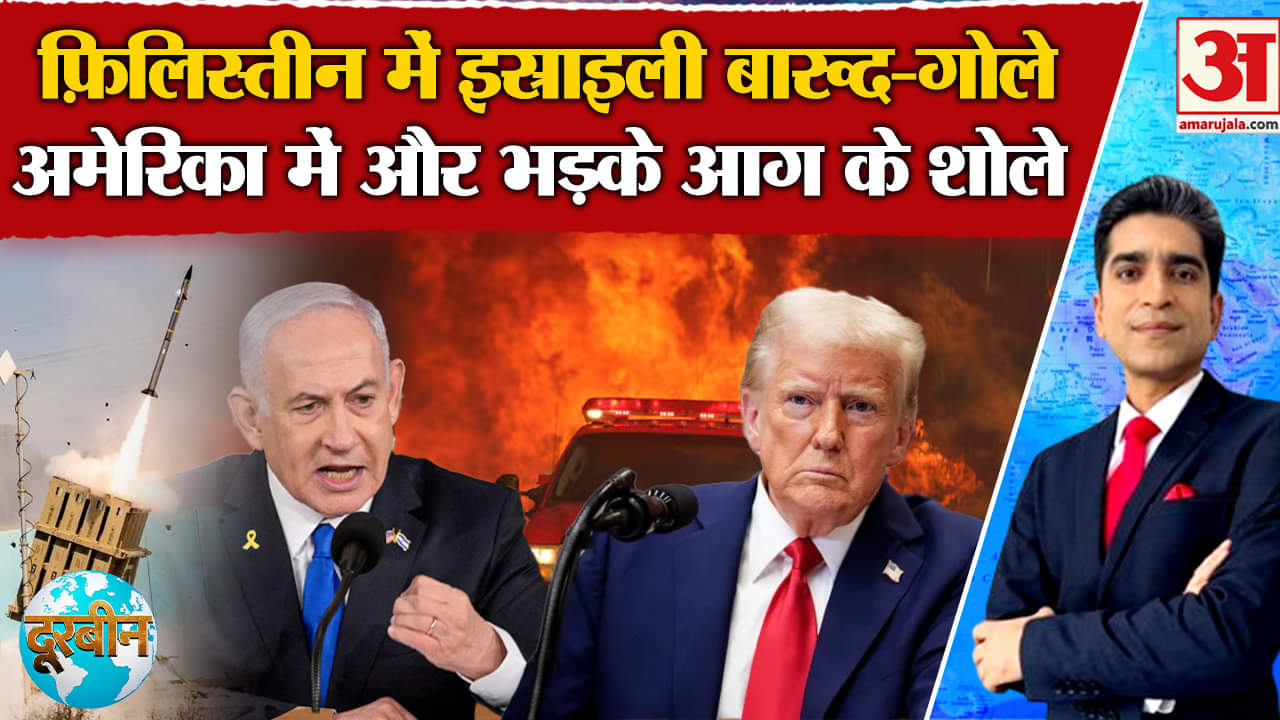 California Massive Fire: अमेरिका में भ़ड़की आग,फ़िलिस्तीन में इस्त्राइली गोले से बढ़ी टेंशन!