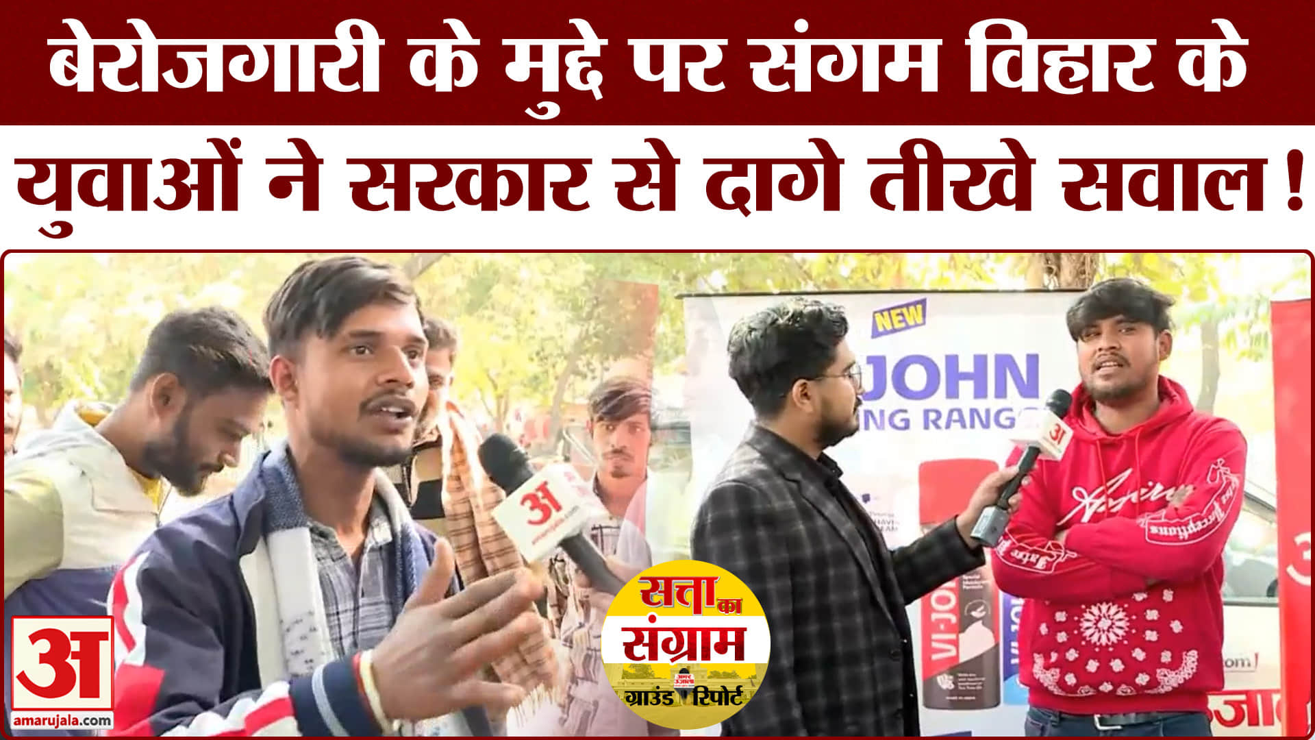 Delhi Assembly Election 2025: बेरोजगारी के मुद्दे पर संगम विहार के युवा सरकार से हैं बेहद नाराज!