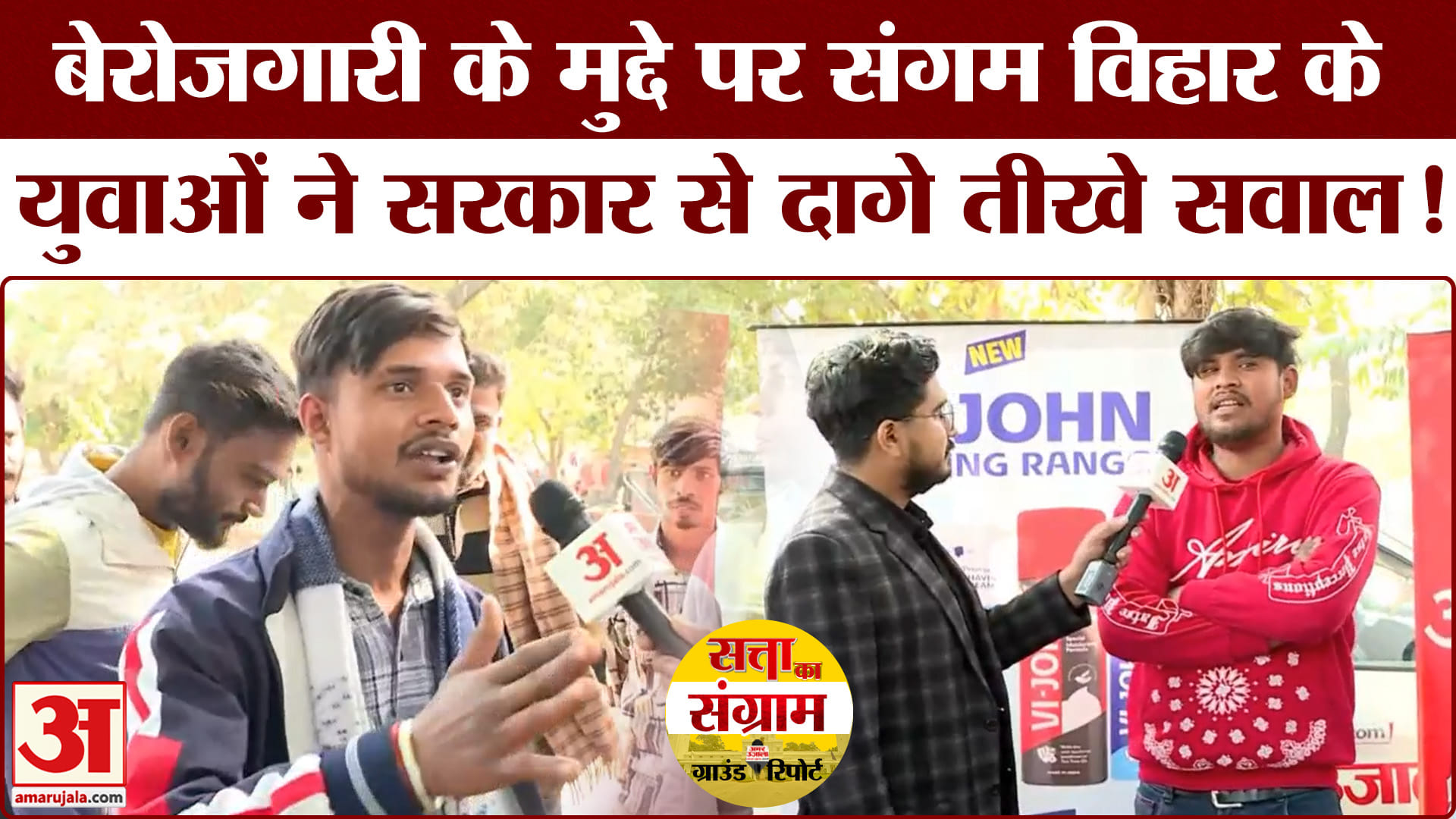Delhi Assembly Election 2025: बेरोजगारी के मुद्दे पर संगम विहार के युवा सरकार से हैं बेहद नाराज!