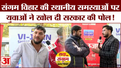 Delhi Assembly Election 2025: People of Sangam Vihar exposed the MLA on local issues!