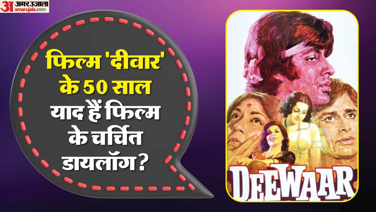 Deewaar Movie golden jubilee Year: Amitabh Bachchan Shashi Kapoor Movie famous dialogue and facts