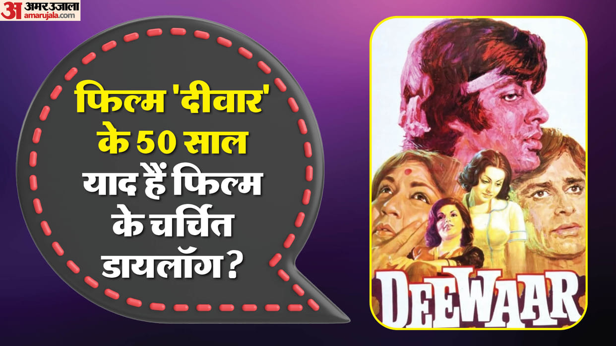Deewaar Movie golden jubilee Year: Amitabh Bachchan Shashi Kapoor Movie famous dialogue and facts