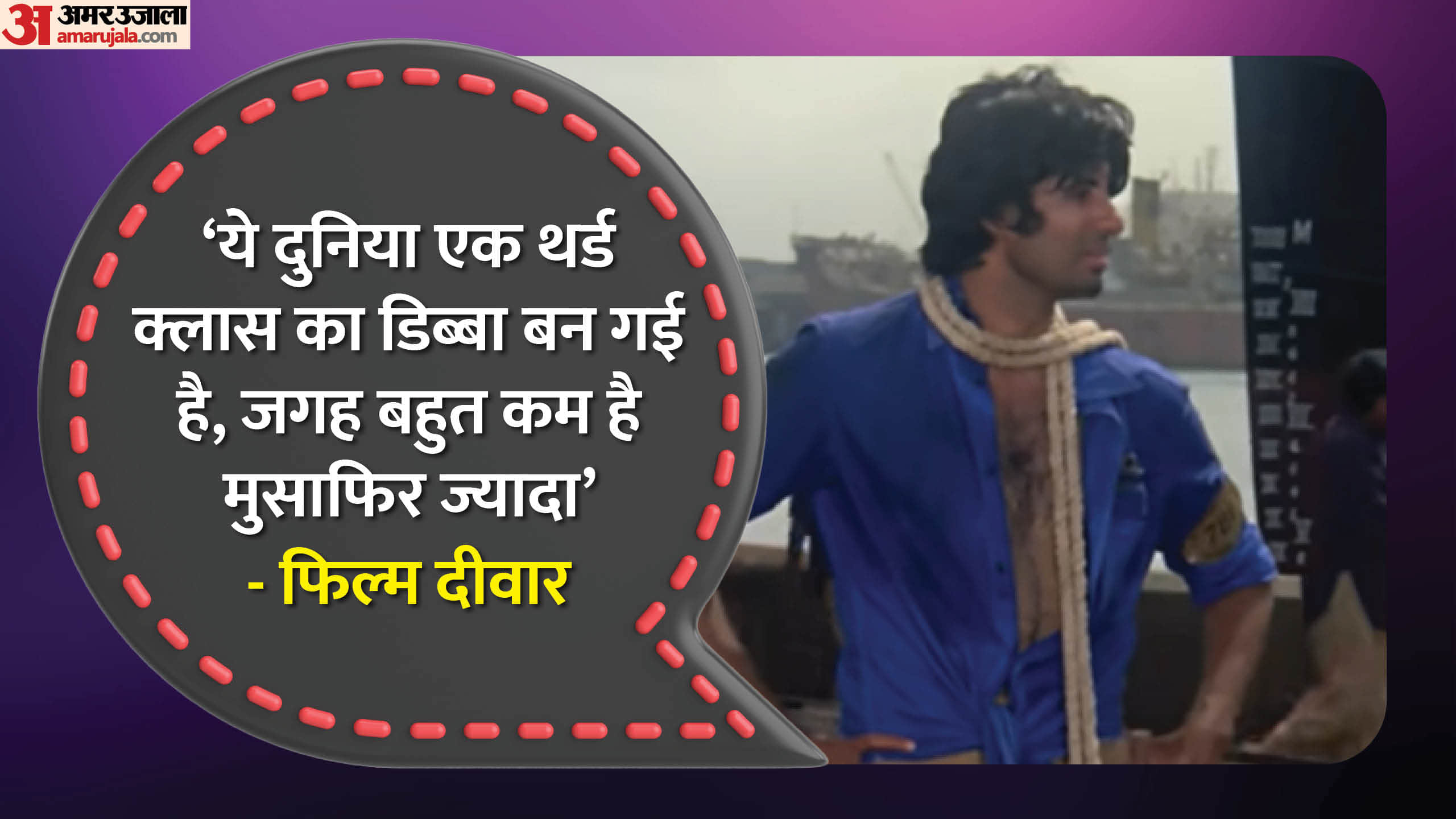 Deewaar Movie golden jubilee Year: Amitabh Bachchan Shashi Kapoor Movie famous dialogue and facts