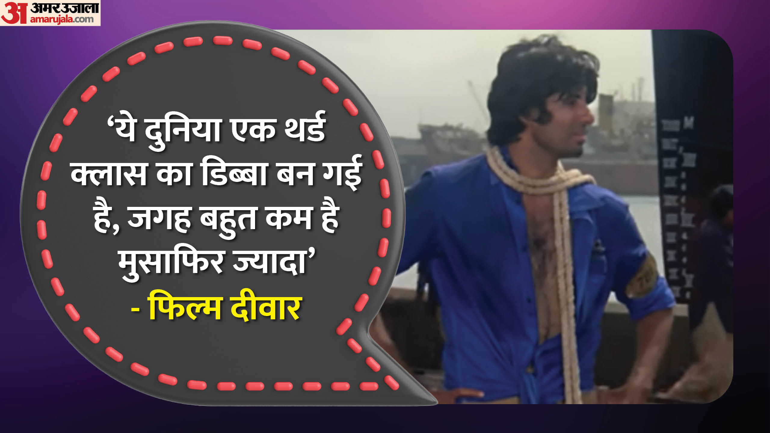 Deewaar Movie golden jubilee Year: Amitabh Bachchan Shashi Kapoor Movie famous dialogue and facts