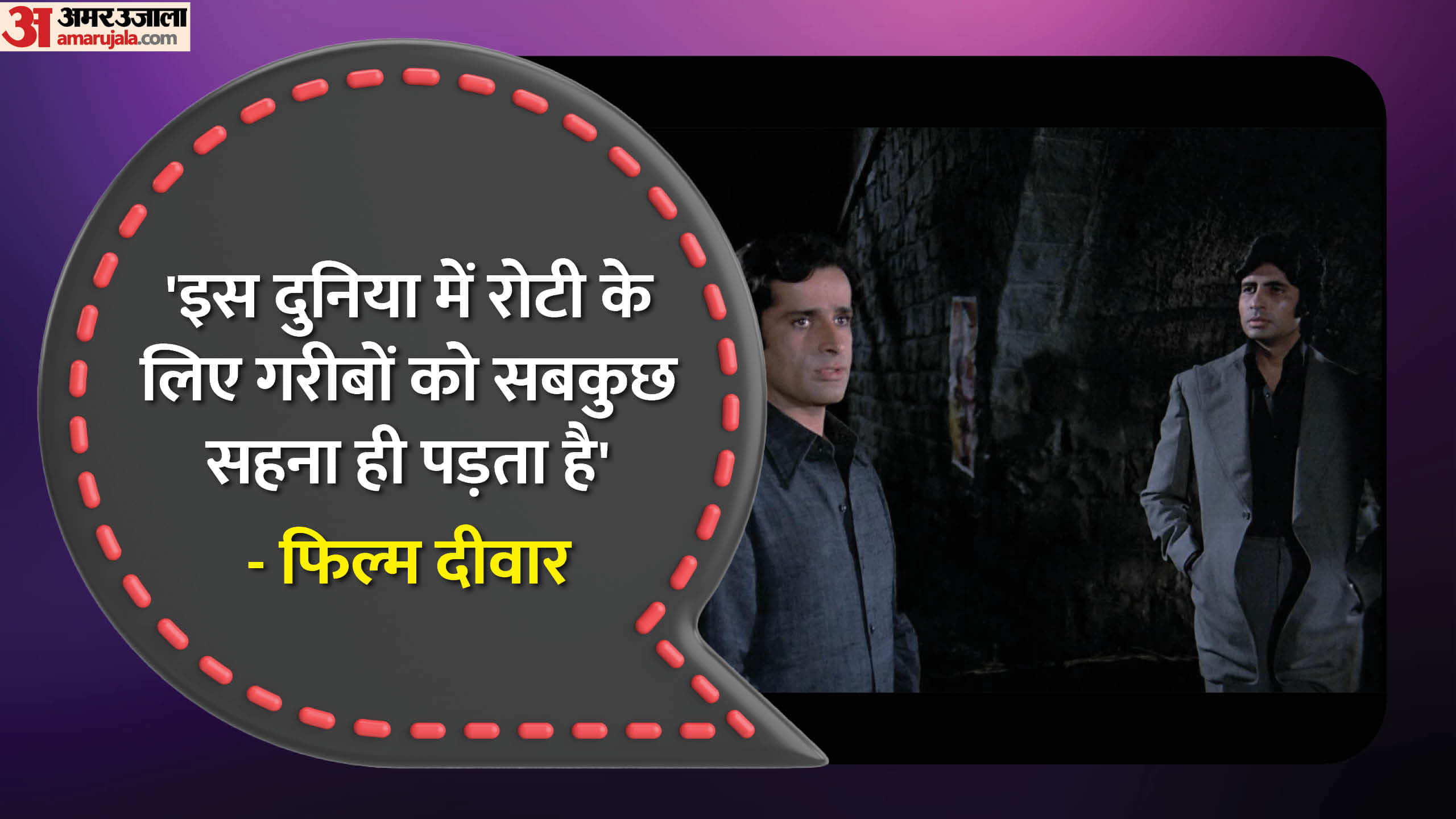 Deewaar Movie golden jubilee Year: Amitabh Bachchan Shashi Kapoor Movie famous dialogue and facts