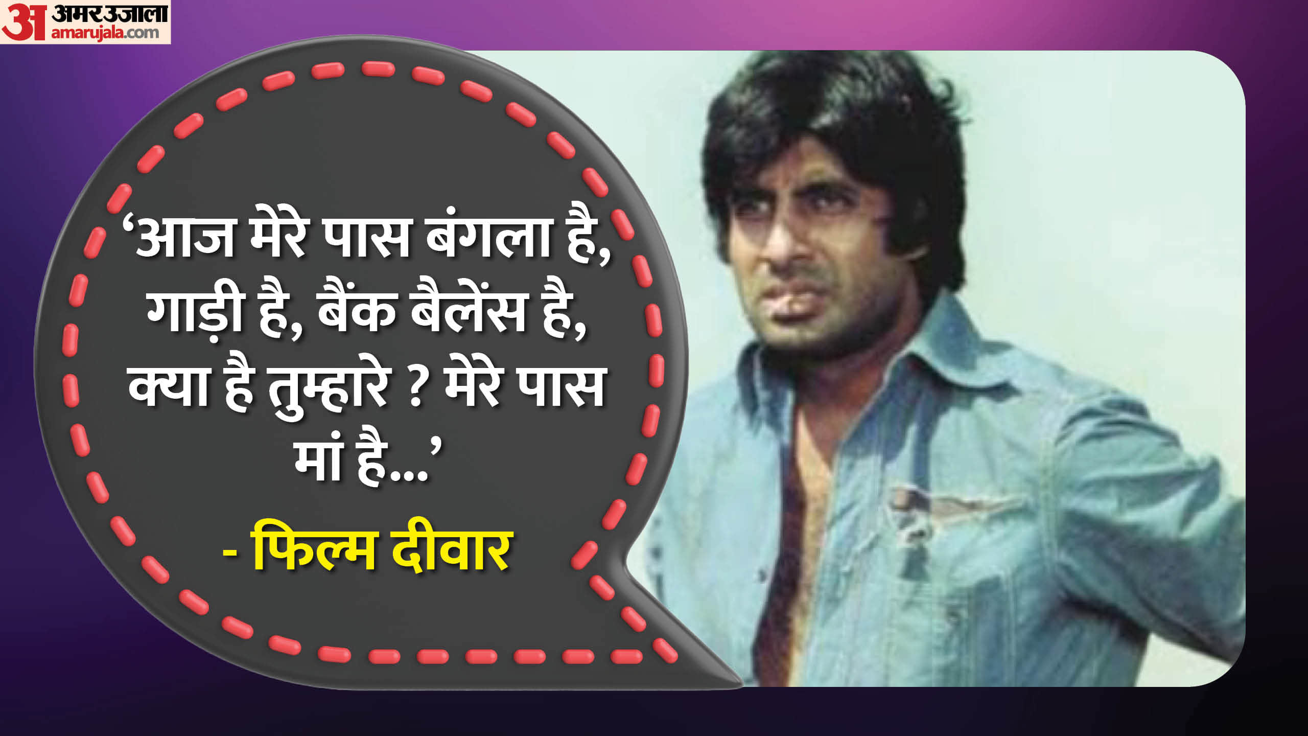 Deewaar Movie golden jubilee Year: Amitabh Bachchan Shashi Kapoor Movie famous dialogue and facts