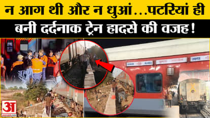 Maharashtra Train Accident: Train tracks became the reason for the death of passengers. Jalgaon Train Accident