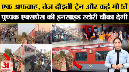 Maharashtra Train Accident: Do you know the truth of the accident? l Jalgaon Train Accident l Pushpak express
