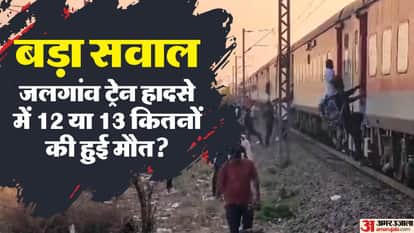 Jalgaon train accident Death Toll corrected to 12 after DNA analysis of unidentified body parts