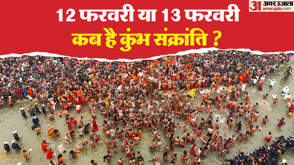 Kumbh Sankranti 2025 Know Date time and Ausicious puja muhurat and punya kaal ka samay