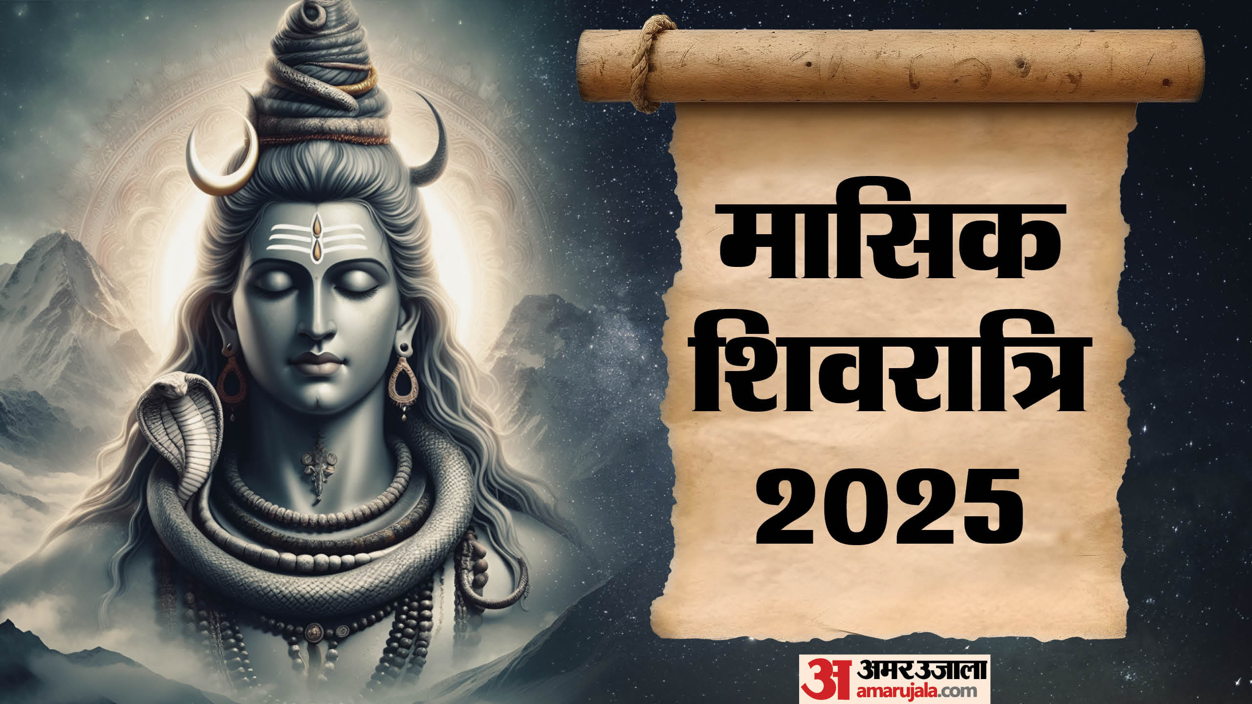 Masik Shivratri 2025:पौष मास की शिवरात्रि आज, जानें पूजा का मुहूर्त और ...