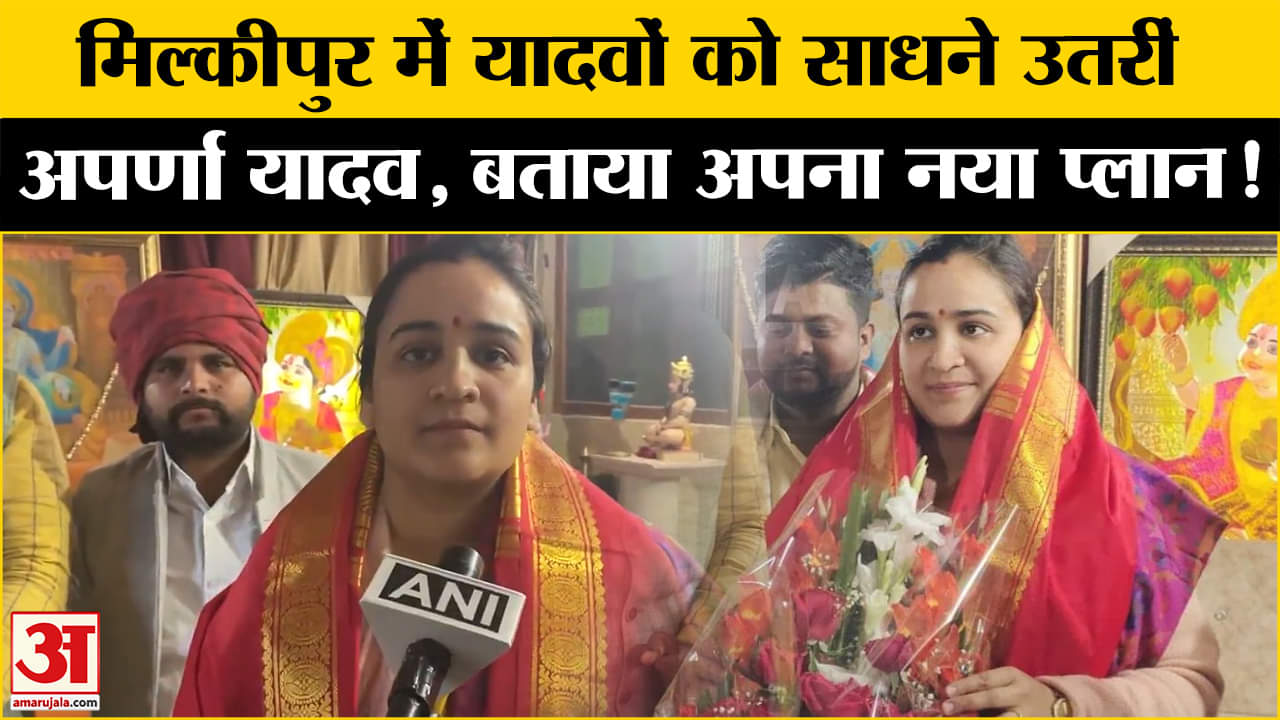 Milkipur By Election 2025: मिल्कीपुर में यादव वोटर्स को साधने में जटीं अपर्णा यादव, बताया नया प्लान!