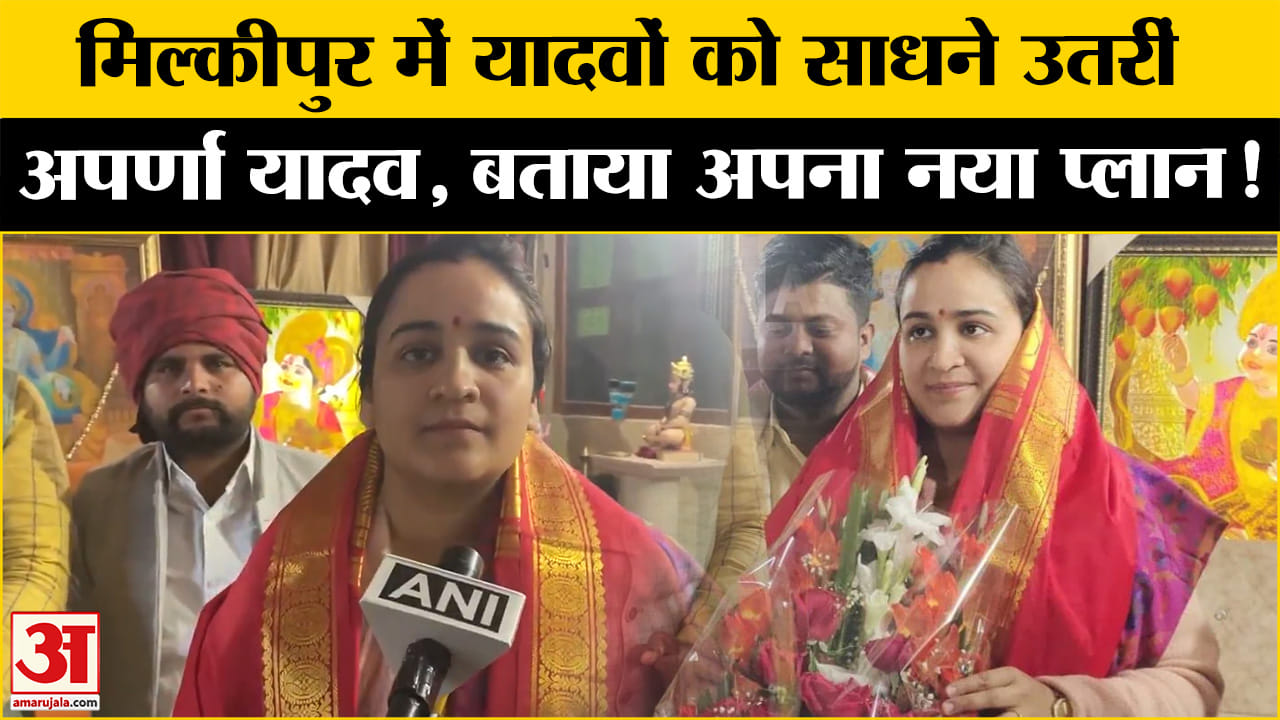 Milkipur By Election 2025: मिल्कीपुर में यादव वोटर्स को साधने में जटीं अपर्णा यादव, बताया नया प्लान!