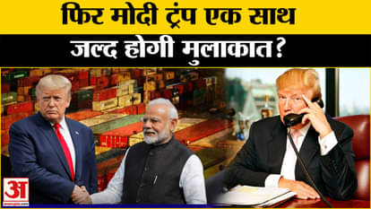 Modi-Trump: When will PM Modi and President Trump meet? Amar Ujala US |