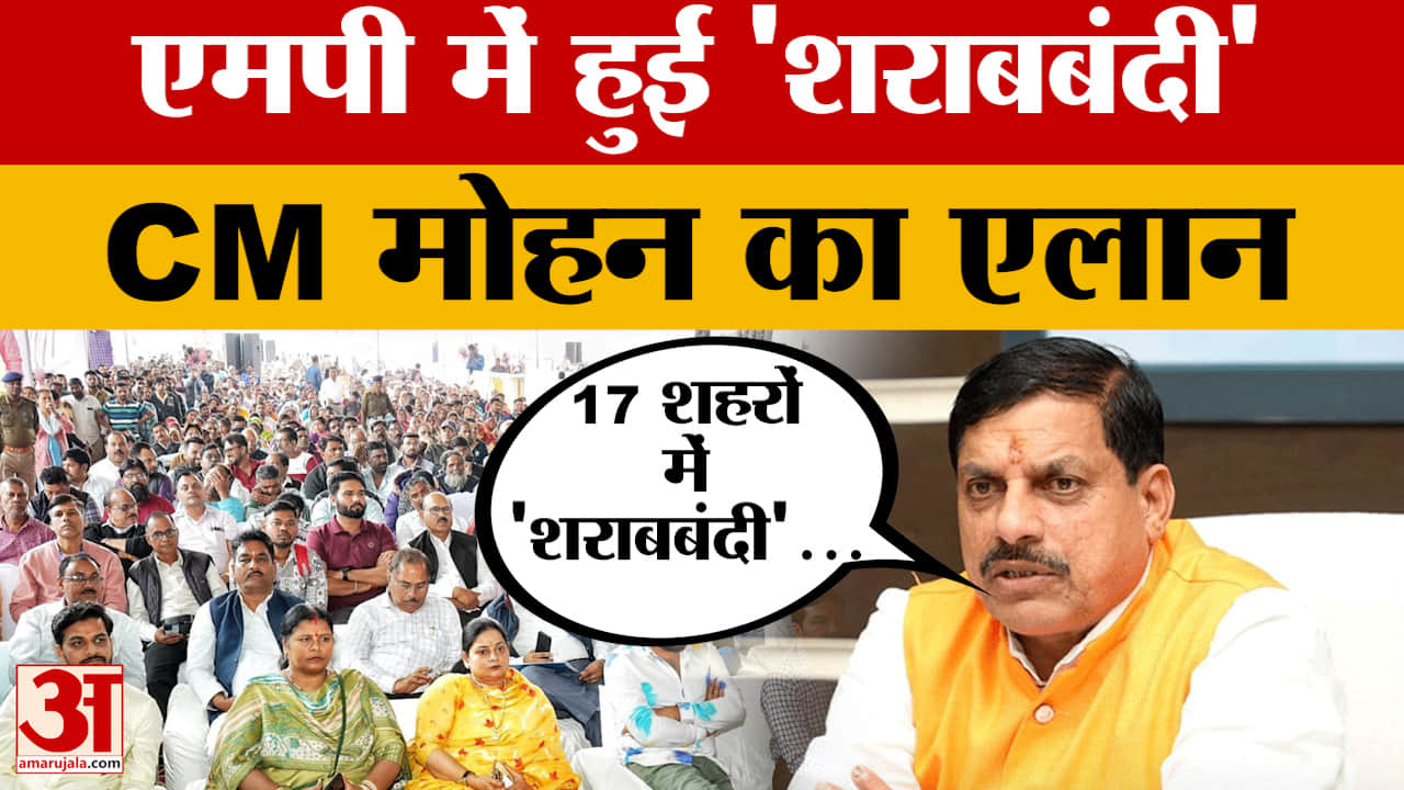 MP Liquor Ban: CM Mohan ने 17 शहरों में किया शराबबंदी का एलान, कैबिनेट बैठक में पास होगा प्रस्ताव