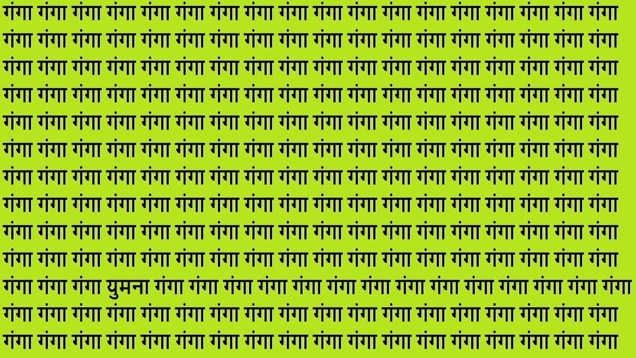 Optical Illusion Iq Test Brain Test If You Have Hawk Eyes Then Find Yamuna in 10 Seconds