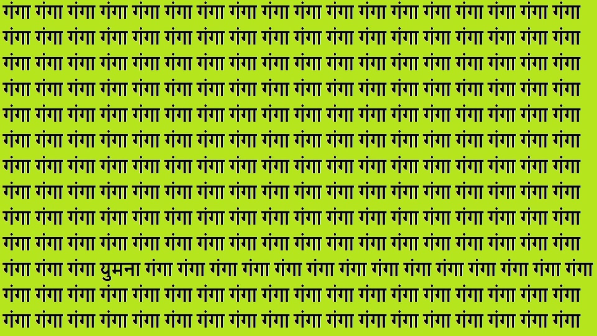 Optical Illusion Iq Test Brain Test If You Have Hawk Eyes Then Find Yamuna in 10 Seconds
