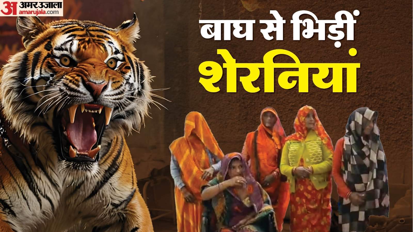 MP News: Bundelkhand's 'lionesses' pulled their friend out of the tiger's mouth