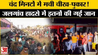 Pushpak Express Accident: Death toll increased due to Pushpak Express accident? Amar Ujala