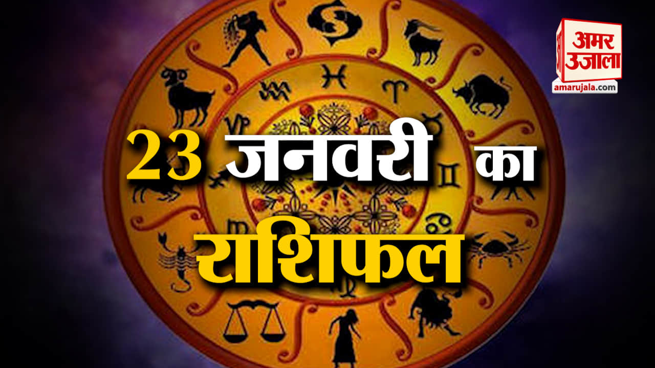 Rashifal 23 January 2025: देखिए क्या कहती है आपकी राशि | Aaj Ka Rashifal | Horoscope | Amar Ujala