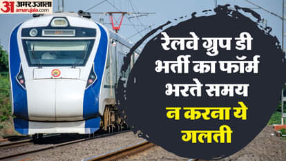 RRB Group D Recruitment, रेलवे ग्रुप डी भर्ती