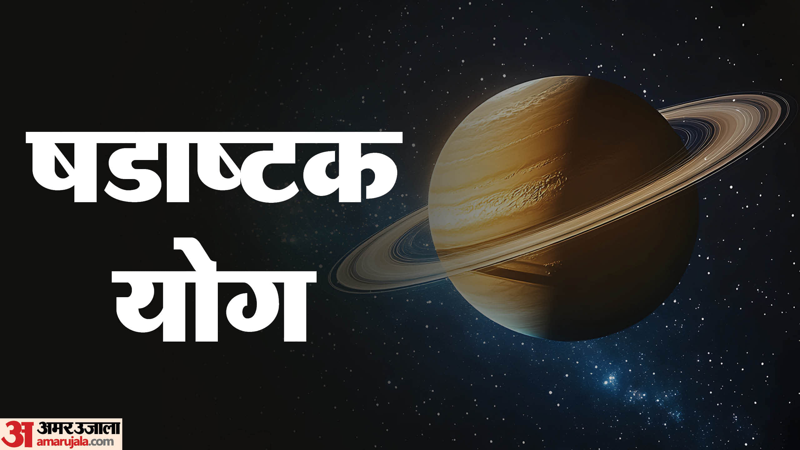 Shadashtak Yog 2026 These Lucky Zodiac Signs to Get Money and Prosperity in hindi