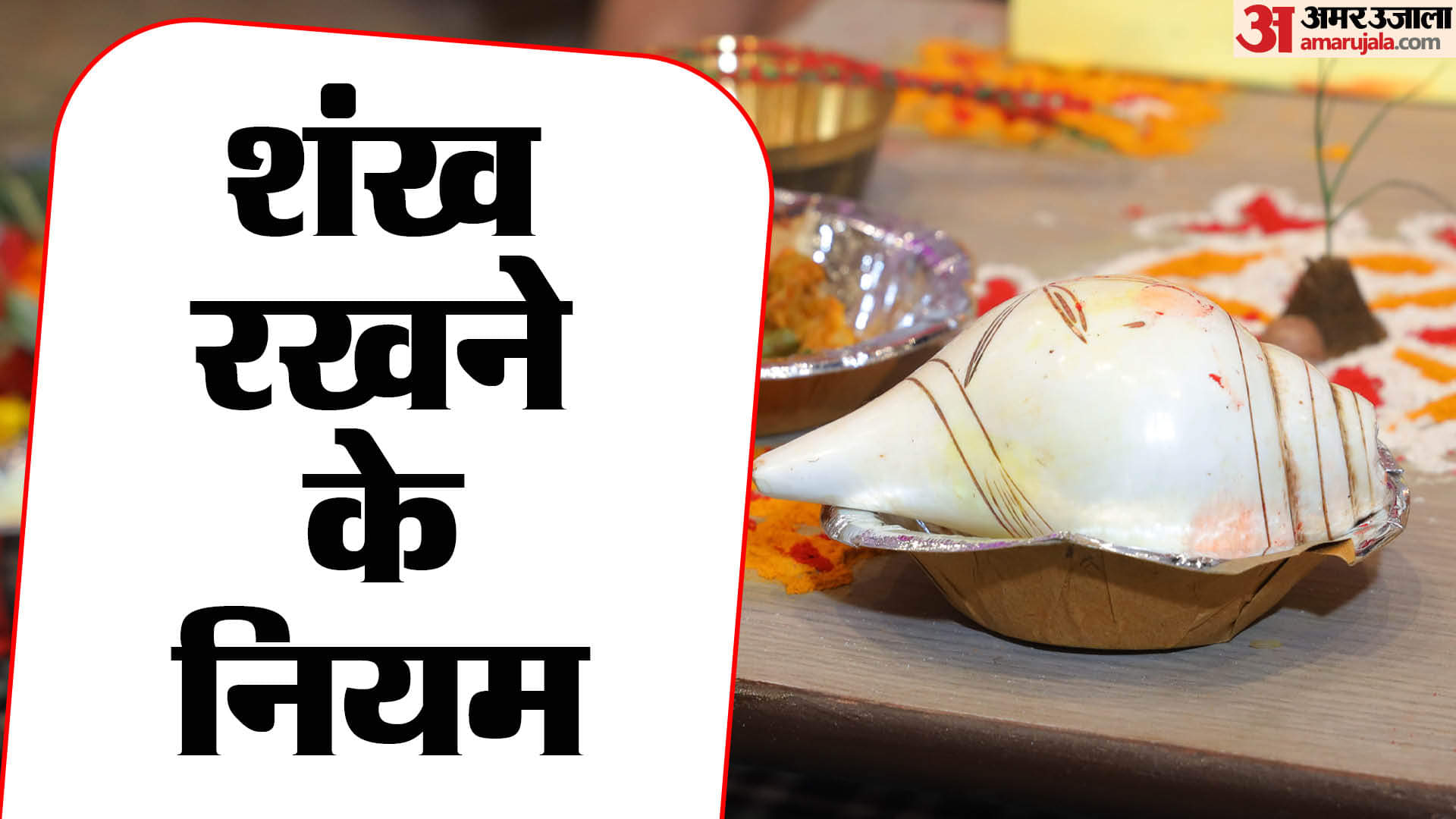 Vastu Tips for shankh Know how to place conch shell at home according to vastu shastra